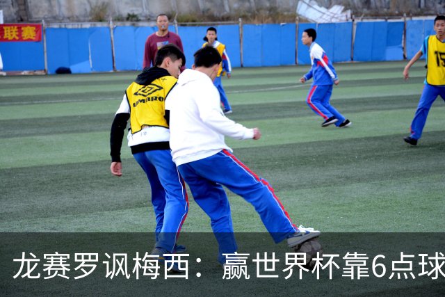 龙赛罗讽梅西：赢世界杯靠6点球 C罗点赞+评论