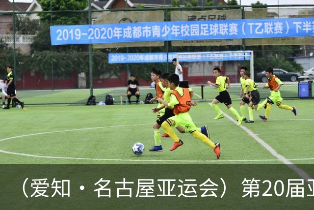 （爱知·名古屋亚运会）第20届亚运会在日本爱知名古屋开幕